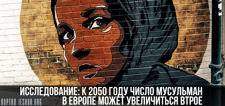 Исследование: к 2050 году число мусульман в Европе может увеличиться втрое