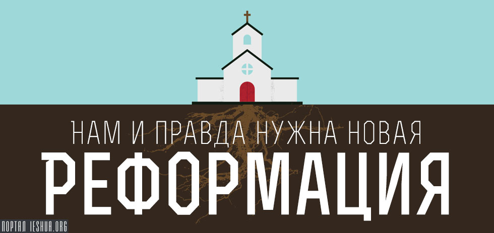 Нам и правда нужна новая Реформация