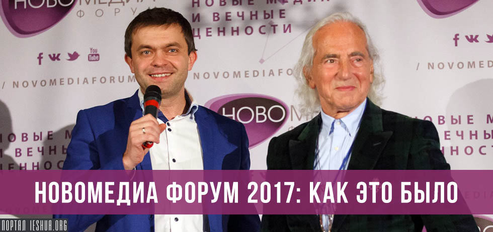 Новомедиа Форум 2017: как это было