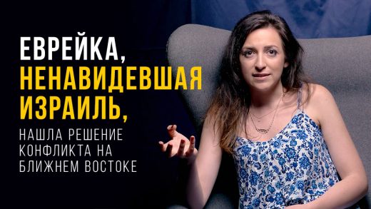 Еврейка, ненавидевшая Израиль, нашла решение конфликта на Ближнем Востоке