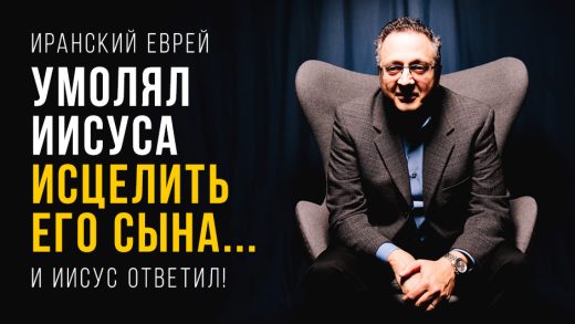 Иранский еврей умолял Иисуса исцелить его сына... и Иисус ответил!