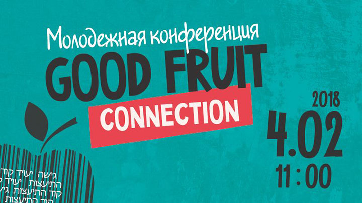 4 февраля 2018 - молодежная конференция Good Fruit Connection в Киеве!