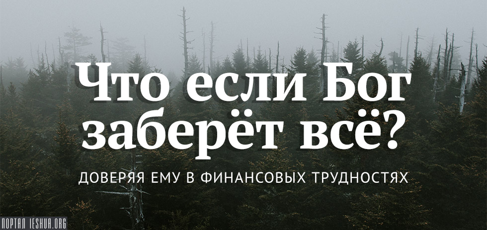 Что если Бог заберёт всё?