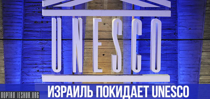 Израиль покидает UNESCO