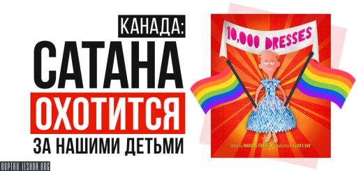 Канада: сатана охотится за нашими детьми