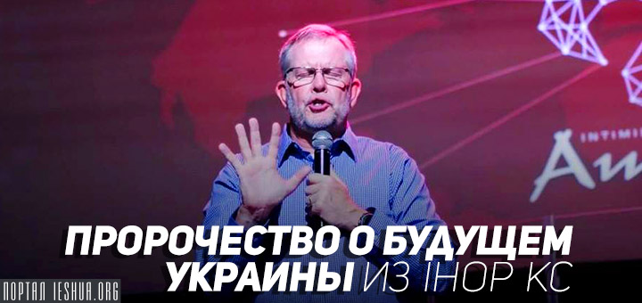 Пророчество о будущем Украины из IHOP KC