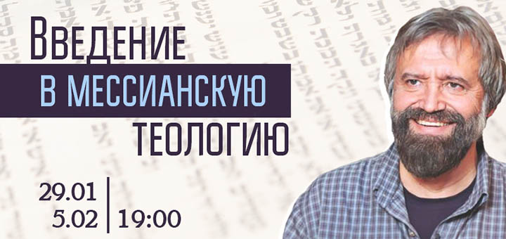 Открытые уроки Бориса Грисенко "Введение в мессианскую теологию"