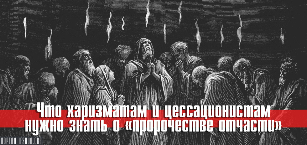 Что харизматам и цессационистам нужно знать о «пророчестве отчасти»