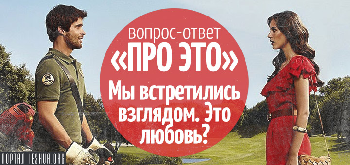 «Про ЭТО»: Мы встретились взглядом. Это любовь?