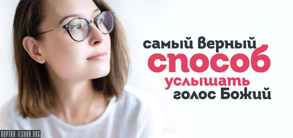 Самый верный способ услышать голос Божий