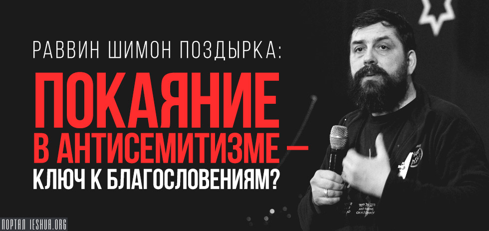 Покаяние в антисемитизме - ключ к благословениям?