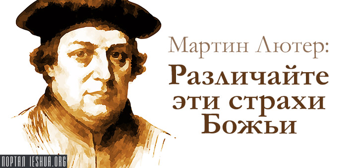 Мартин Лютер: Различайте эти страхи Божьи