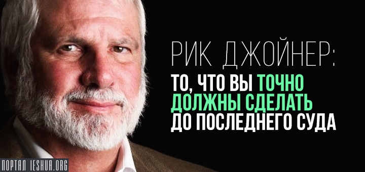 Рик Джойнер: То, что вы точно должны сделать до Последнего Суда