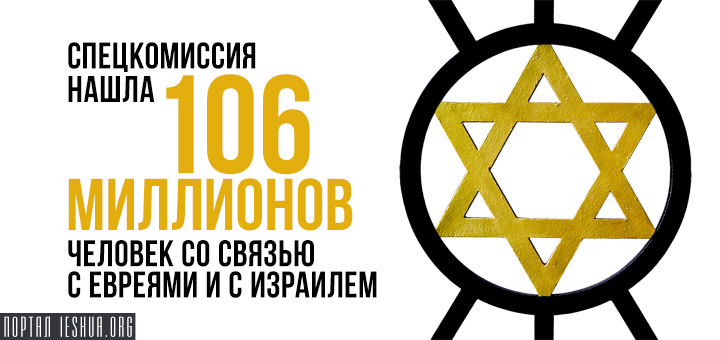 Спецкомиссия нашла 106 миллионов человек со связью с евреями и с Израилем