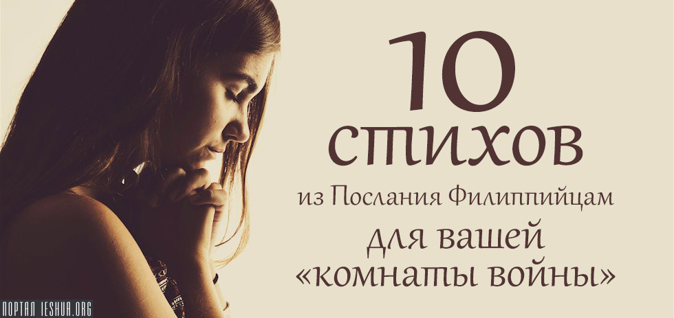 10 стихов из Послания Филиппийцам для вашей «комнаты войны»