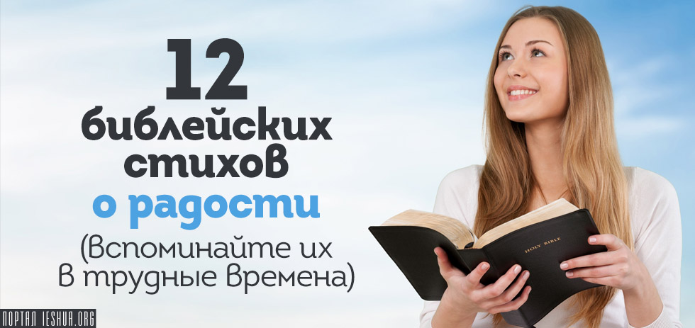 12 библейских стихов о радости (вспоминайте их в трудные времена)