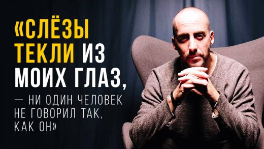 «Слёзы текли из моих глаз — ни один человек не говорил так, как Он»