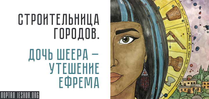 Строительница городов. Дочь Шеера – утешение Ефрема