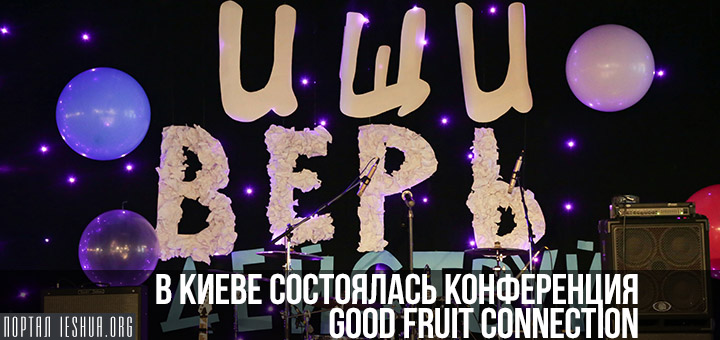 В Киеве состоялась конференция Good Fruit Connection