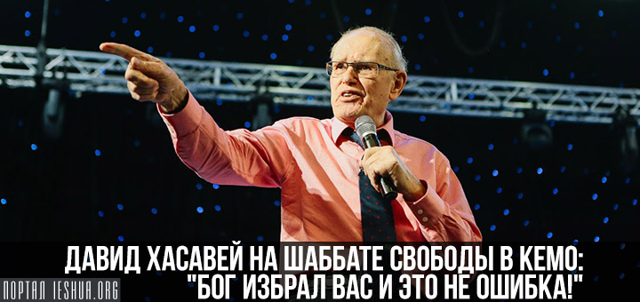 Давид Хасавей на шаббате свободы в КЕМО: "Бог избрал вас и это не ошибка!"