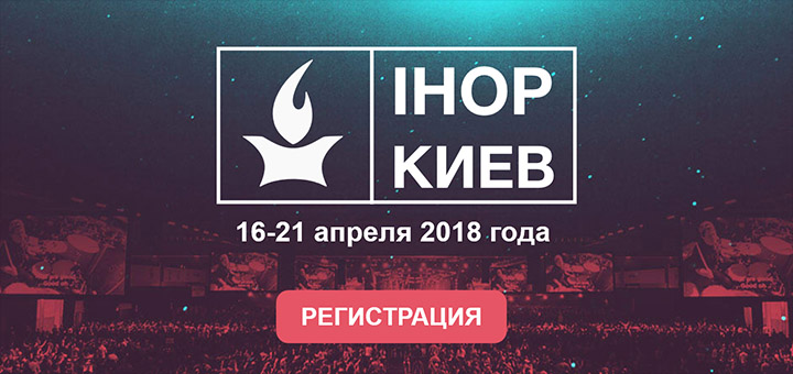 Приглашаем на всеукраинскую школу поклонения IHOP