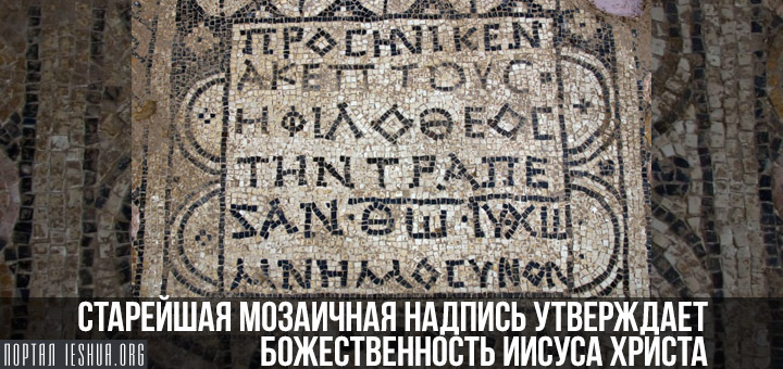 Старейшая мозаичная надпись утверждает божественность Иисуса Христа
