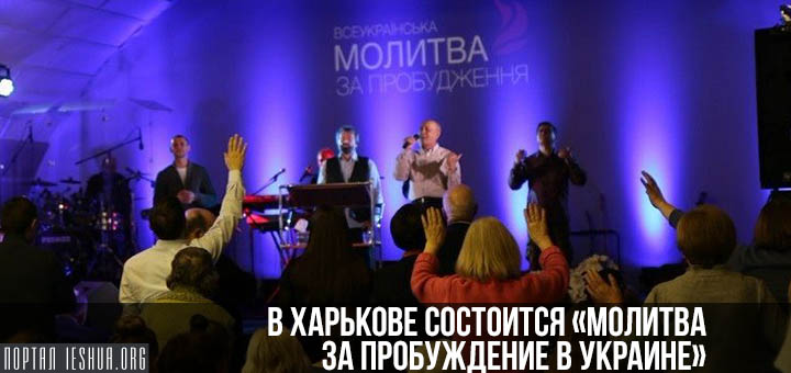 В Харькове состоится «Молитва за пробуждение в Украине»