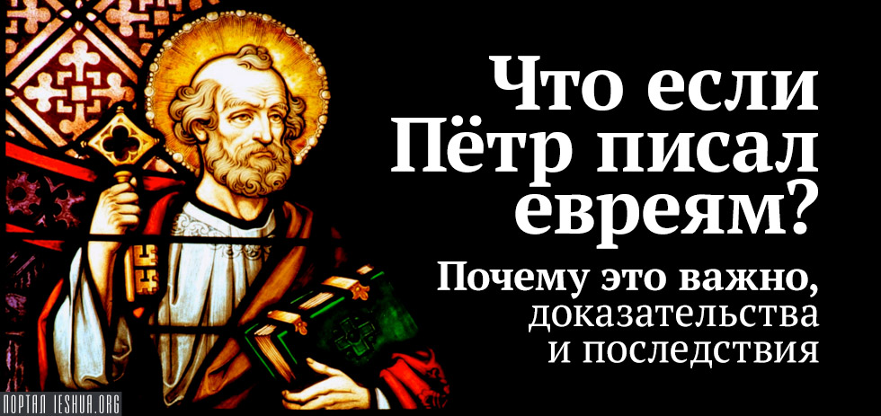 Что если Пётр писал евреям? Почему это важно, доказательства и последствия