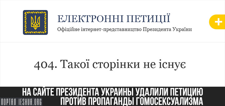 На сайте президента Украины удалили петицию против пропаганды гомосексуализма