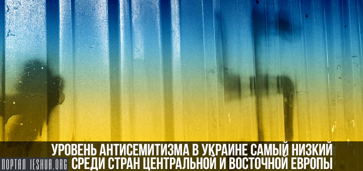 Уровень антисемитизма в Украине самый низкий среди стран Центральной и Восточной Европы