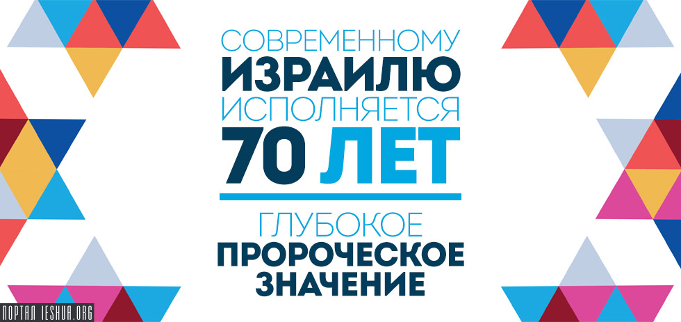 Современному Израилю исполняется 70 лет: глубокое пророческое значение