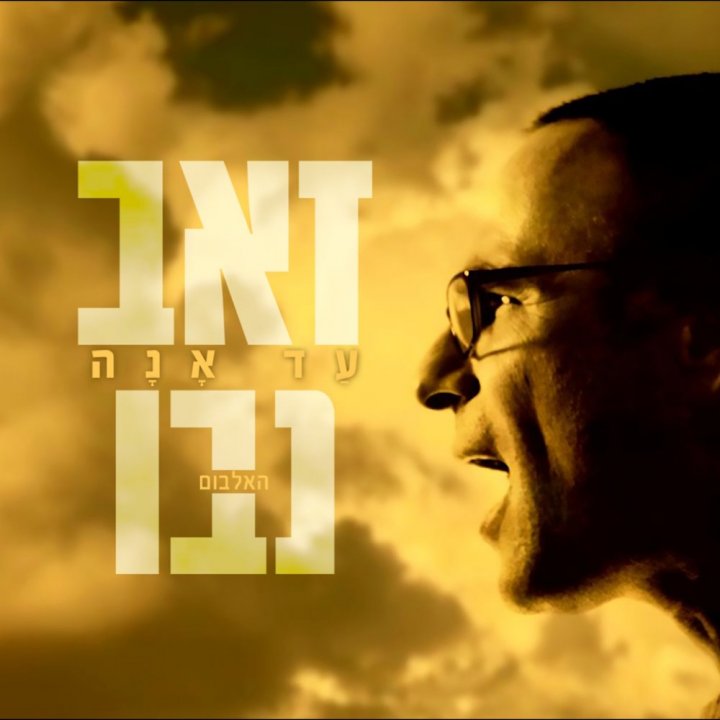 Zeev Nevo - Ad Ana (2018)