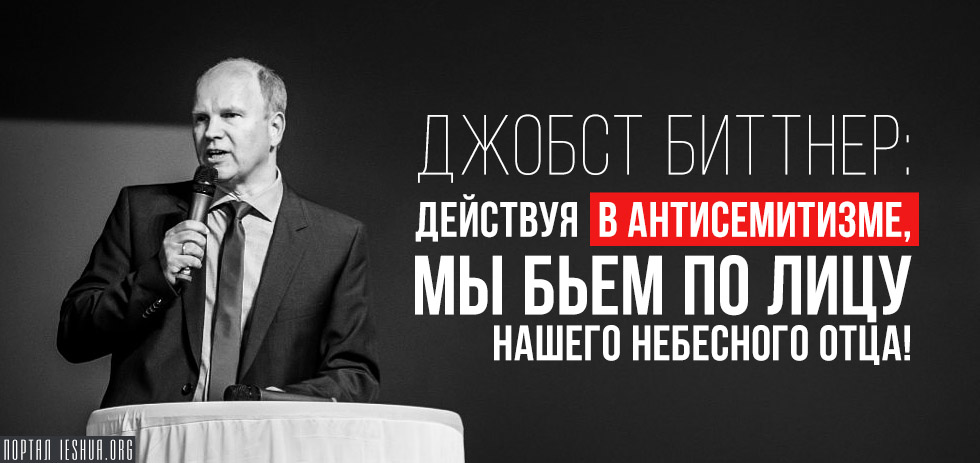 Джобст Биттнер: действуя в антисемитизме, мы бьем по лицу нашего Небесного Отца!