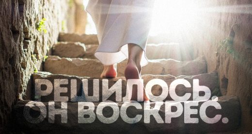 Решилось. Он воскрес.