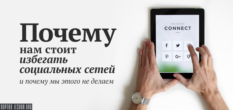 Почему нам стоит избегать социальных сетей