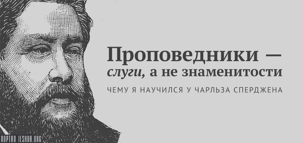 Проповедники - слуги, а не знаменитости