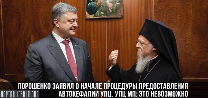 Порошенко заявил о начале процедуры предоставления автокефалии УПЦ. В УПЦ МП считают, что это невозможно