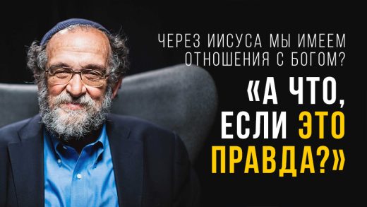 Через Иисуса мы имеем отношения с Богом? «А что, если это правда?» Попробуйте и увидите...