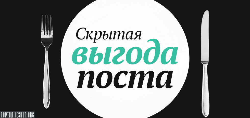 Скрытая выгода поста