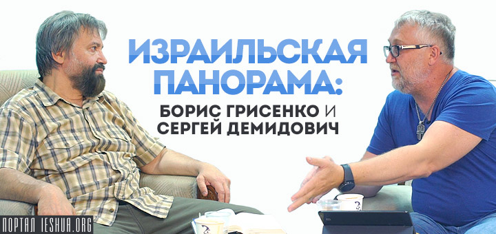 Израильская панорама: Борис Грисенко и Сергей Демидович