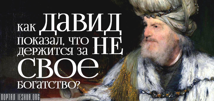 Как Давид показал, что не держится за свое богатство?