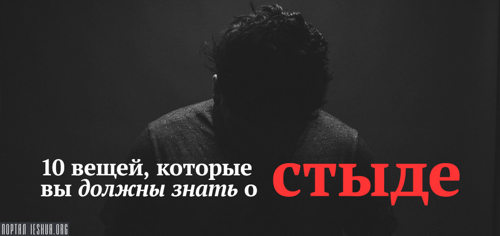 10 вещей, которые вы должны знать о стыде