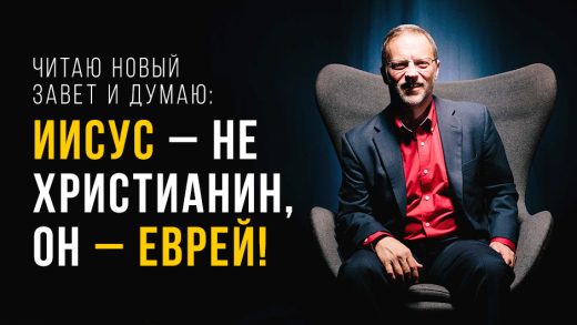 Читаю Новый Завет и думаю: Иисус – не христианин, Он – еврей!