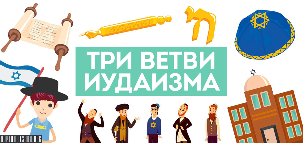 Три ветви иудаизма