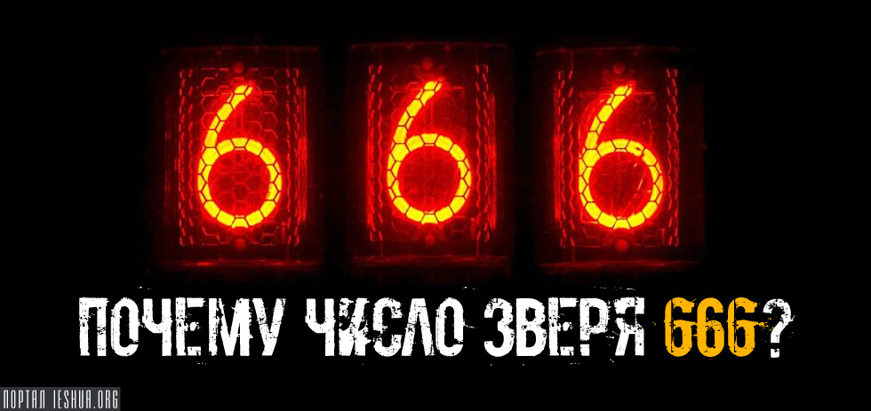 Почему число зверя 666?