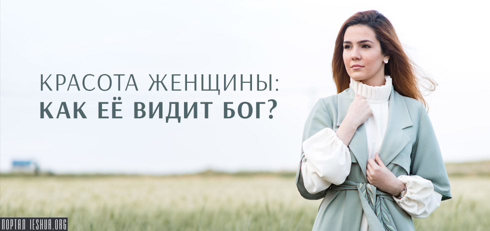 Красота женщины: Как её видит Бог?