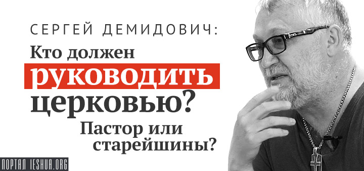 Сергей Демидович: Кто должен руководить церковью? Пастор или старейшины?