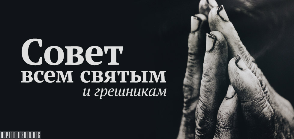 Совет всем святым и грешникам