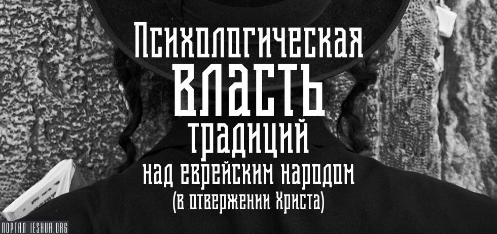 Психологическая власть традиций над еврейским народом (в отвержении Христа)