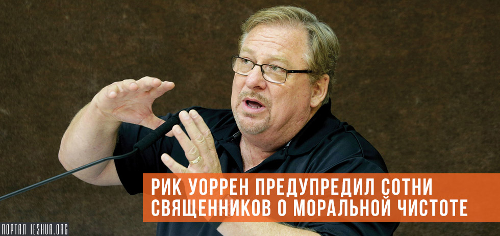 Рик Уоррен предупредил сотни священников о моральной чистоте